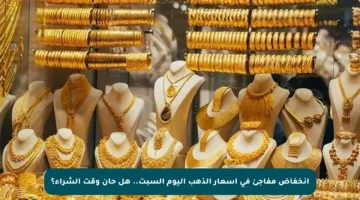انخفاض مفاجئ في أسعار الذهب اليوم السبت.. هل حان وقت الشراء؟